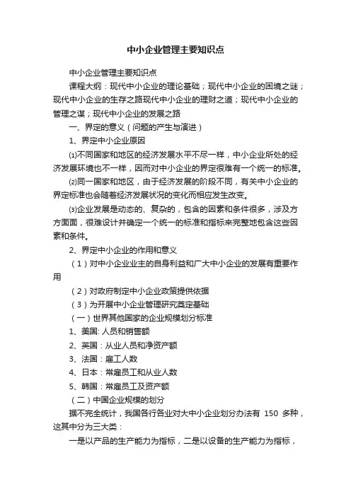 中小企业管理主要知识点