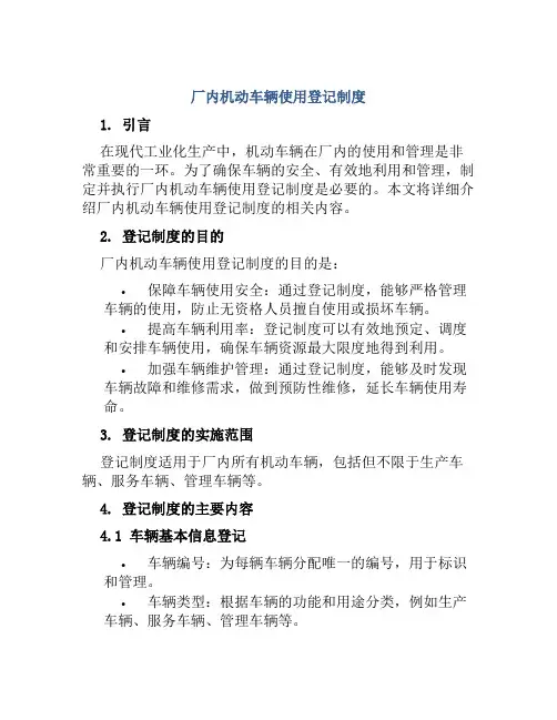 厂内机动车辆使用登记制度