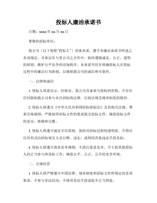 投标人廉洁承诺书