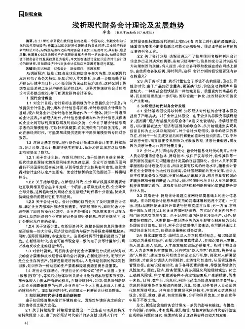 浅析现代财务会计理论及发展趋势