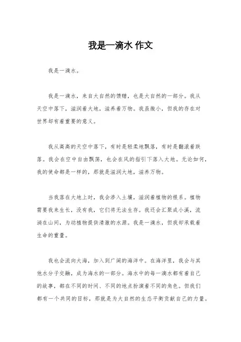 我是一滴水 作文