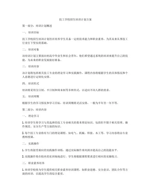 技工学校招生培训计划方案