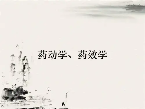 药动学、药效学