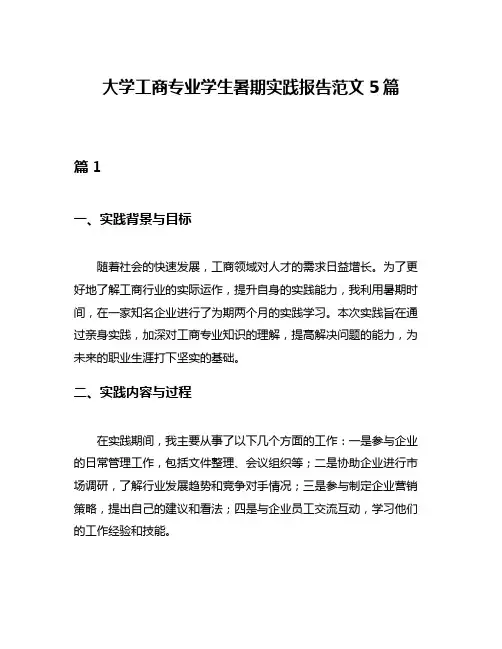 大学工商专业学生暑期实践报告范文5篇