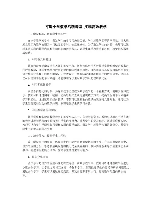 打造小学数学活跃课堂 实现高效教学