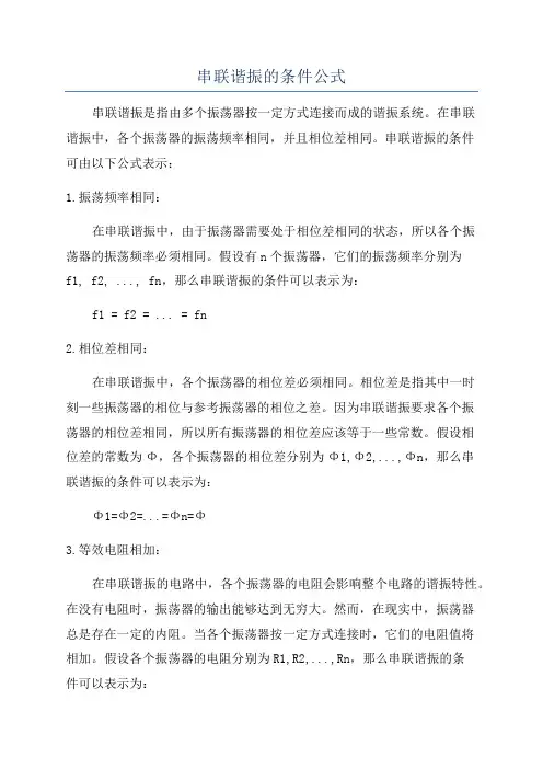 串联谐振的条件公式