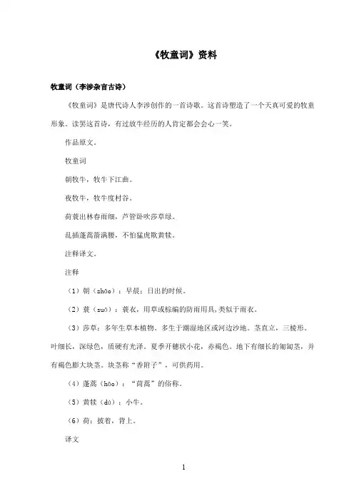 最新沪教版小学语文六年级上册《牧童词》资料牧童词备课资料(精品)