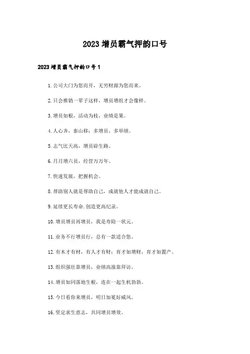 2023增员霸气押韵口号