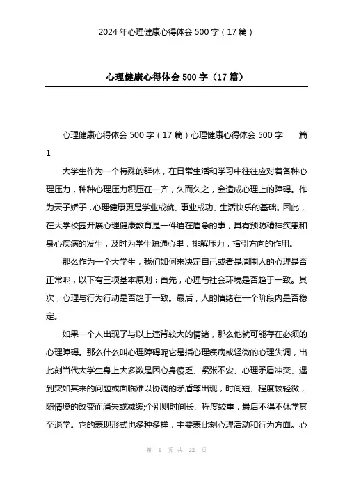 2024年心理健康心得体会500字(17篇)