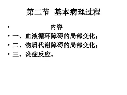 基本病理过程