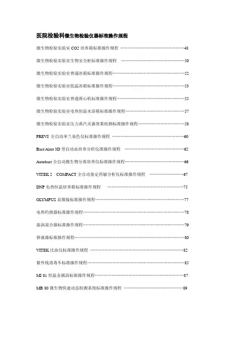 医院检验科微生物检验仪器标准操作规程