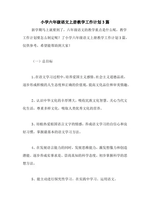 2020年小学六年级语文上册教学工作计划3篇