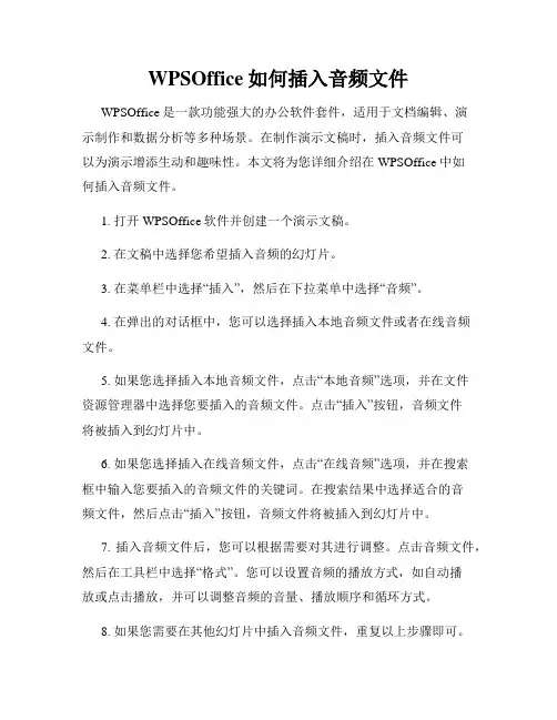 WPSOffice如何插入音频文件