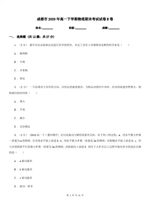 成都市2020年高一下学期物理期末考试试卷B卷(模拟)
