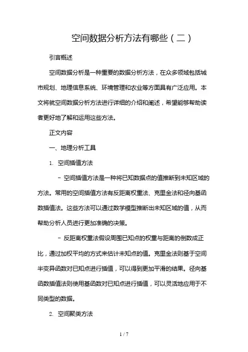 空间数据分析方法有哪些(两篇)2024