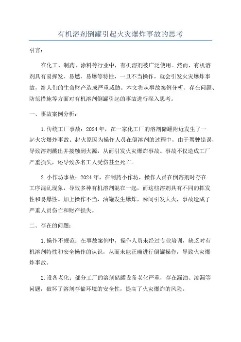 有机溶剂倒罐引起火灾爆炸事故的思考