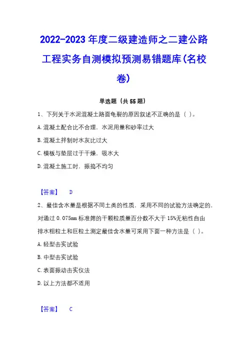 2022-2023年度二级建造师之二建公路工程实务自测模拟预测易错题库(名校卷)