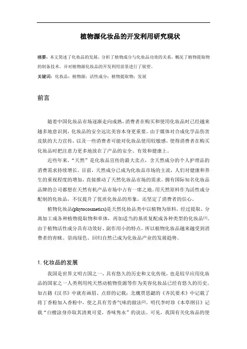 植物源化妆品的开发利用及产品开发