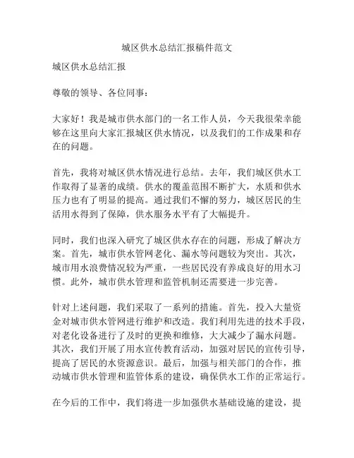 城区供水总结汇报稿件范文