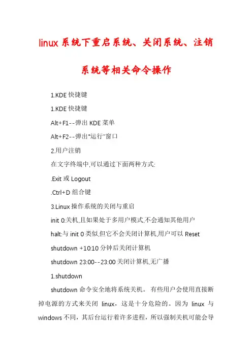 linux系统下重启系统、关闭系统、注销系统等相关命令操作