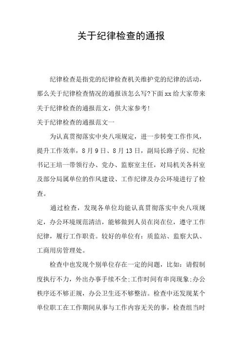 关于纪律检查的通报