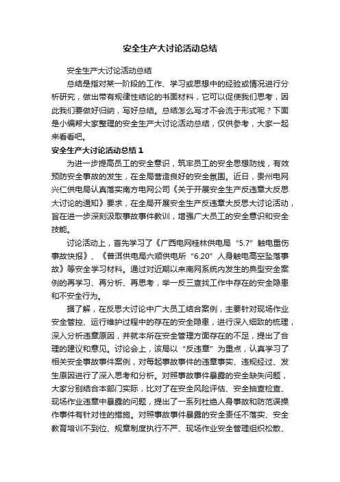 安全生产大讨论活动总结