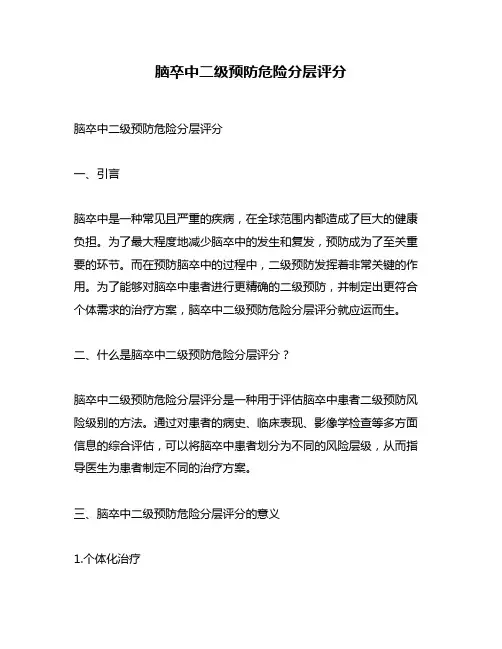 脑卒中二级预防危险分层评分