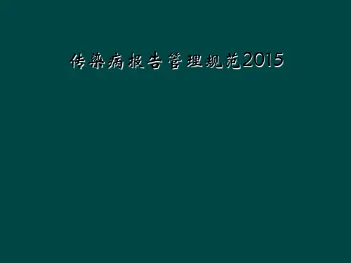 传染病报告管理规范2015