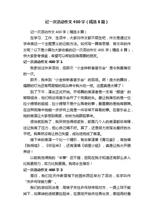 记一次活动作文400字（精选8篇）