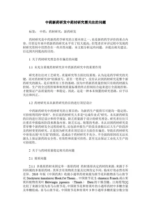 中药新药研发中药材研究需关注的问题