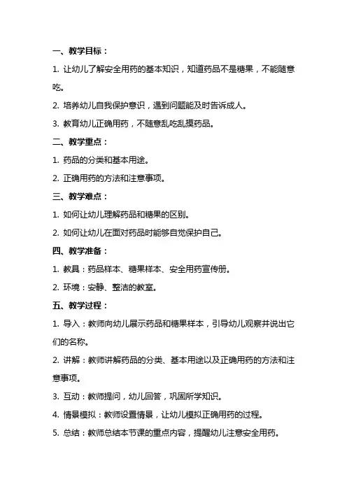 幼儿园小班安全吃药的优秀教案