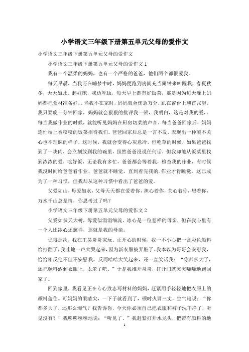 小学语文三年级下册第五单元父母的爱作文