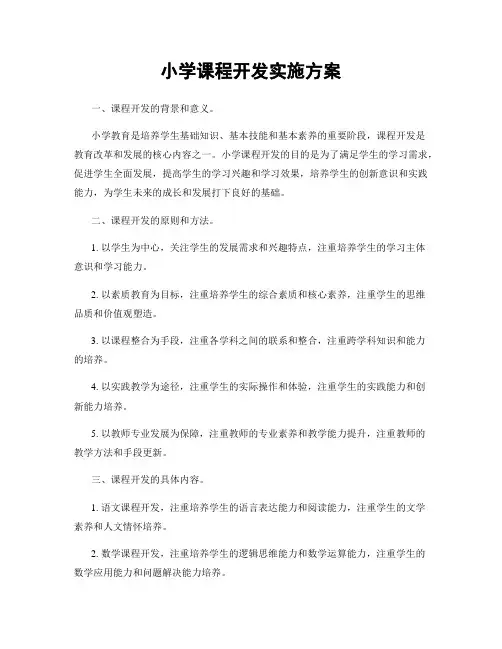 小学课程开发实施方案