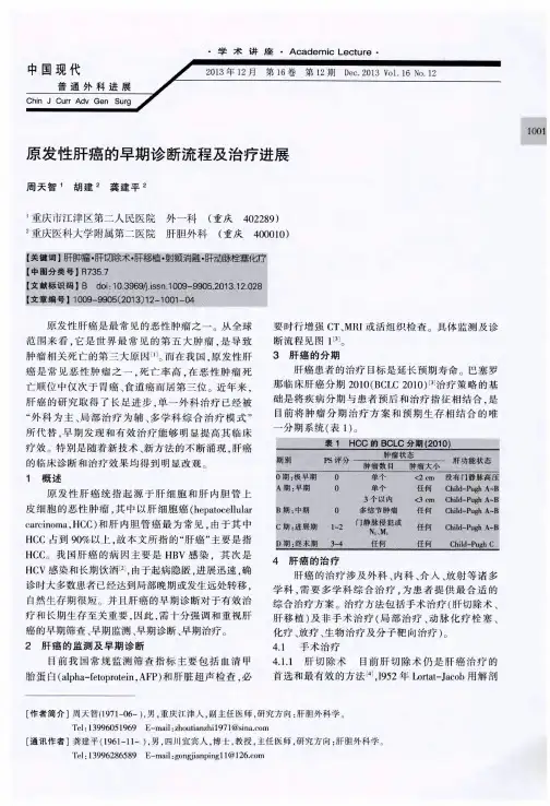 原发性肝癌的早期诊断流程及治疗进展