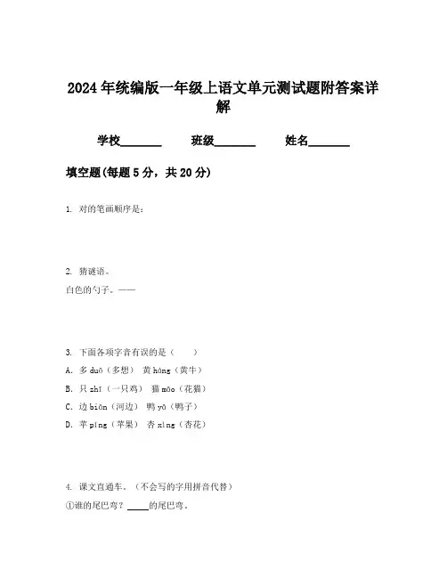 2024年统编版一年级上语文单元测试题附答案详解