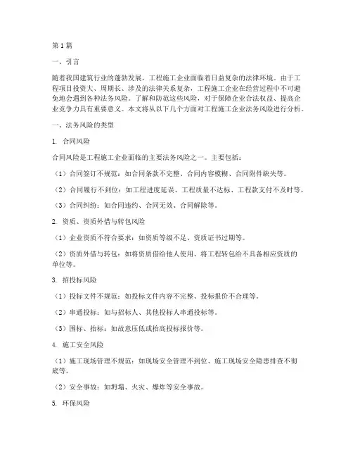 工程施工企业法务风险(3篇)