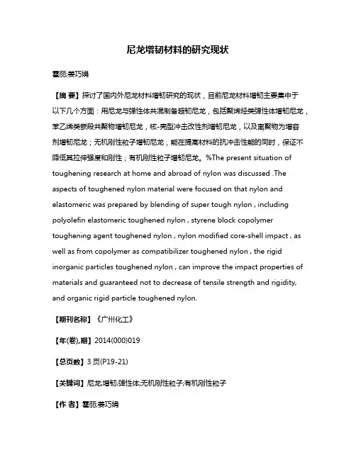 尼龙增韧材料的研究现状