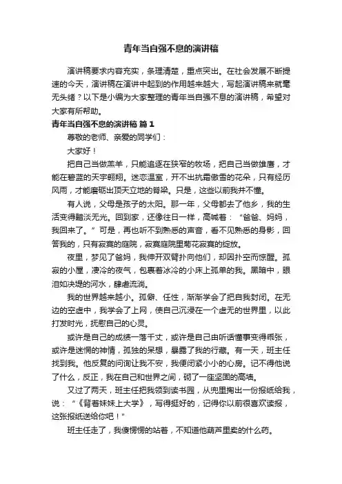 青年当自强不息的演讲稿（精选12篇）
