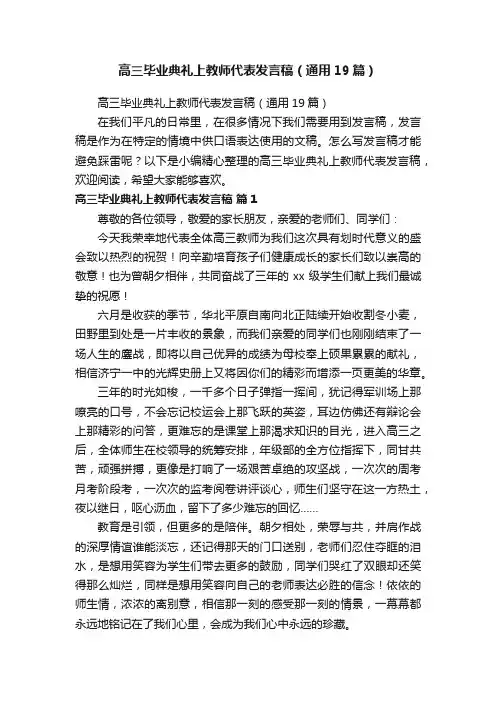 高三毕业典礼上教师代表发言稿（通用19篇）