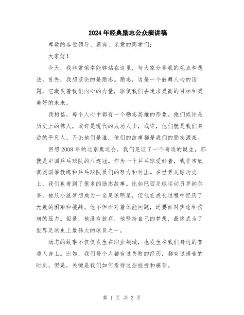 2024年经典励志公众演讲稿