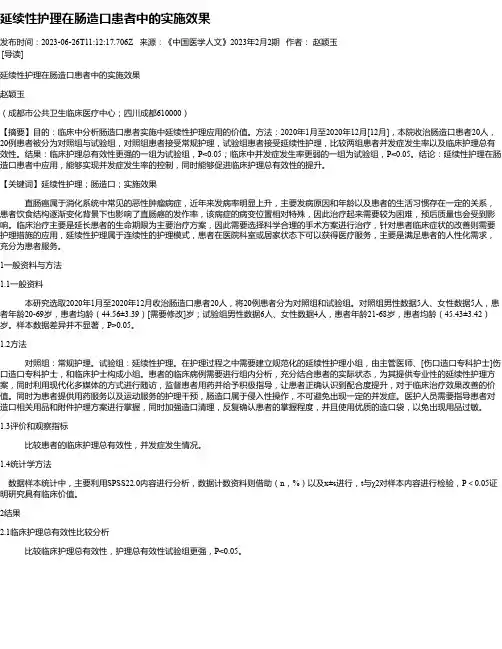 延续性护理在肠造口患者中的实施效果