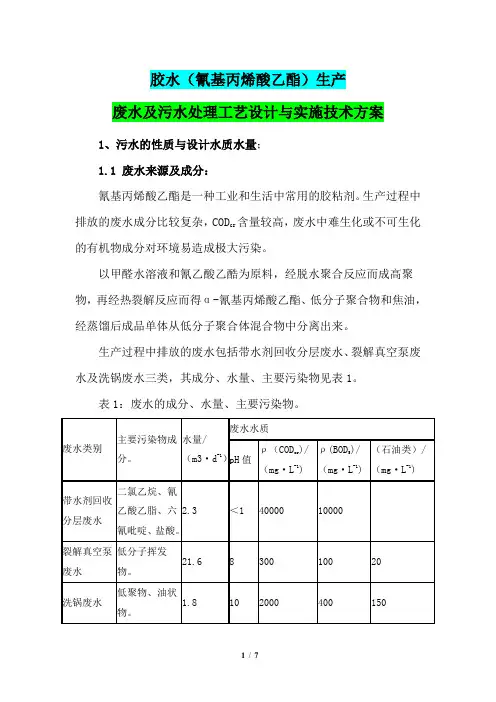胶水(氰基丙烯酸乙酯)生产废水及污水处理工艺设计与实施技术方案
