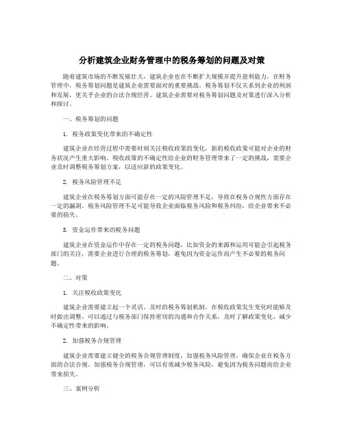 分析建筑企业财务管理中的税务筹划的问题及对策