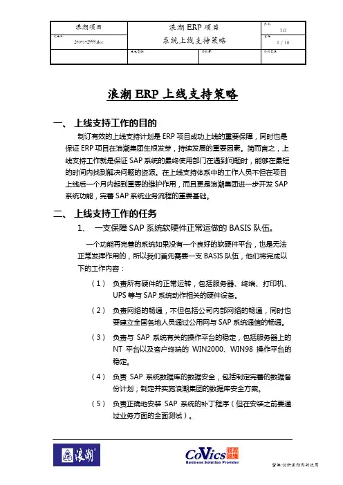496浪潮ERP-SAP实施项目全套资料_上线支持_浪潮ERP项目系统上线支持策略