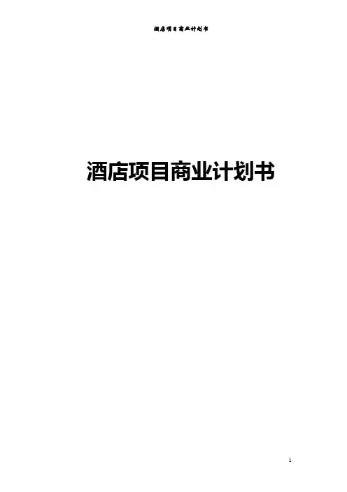 酒店项目商业计划书