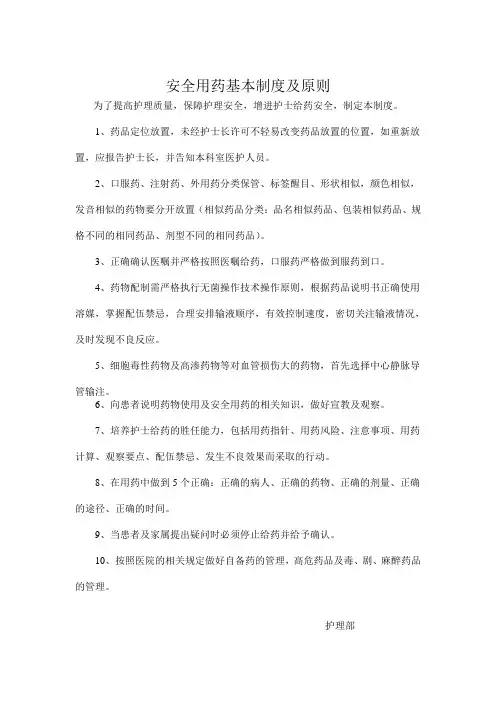 安全用药基本制度及原则