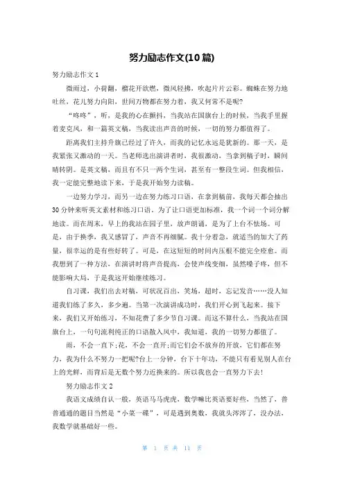 努力励志作文(10篇)