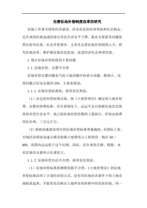完善征地补偿制度改革论文