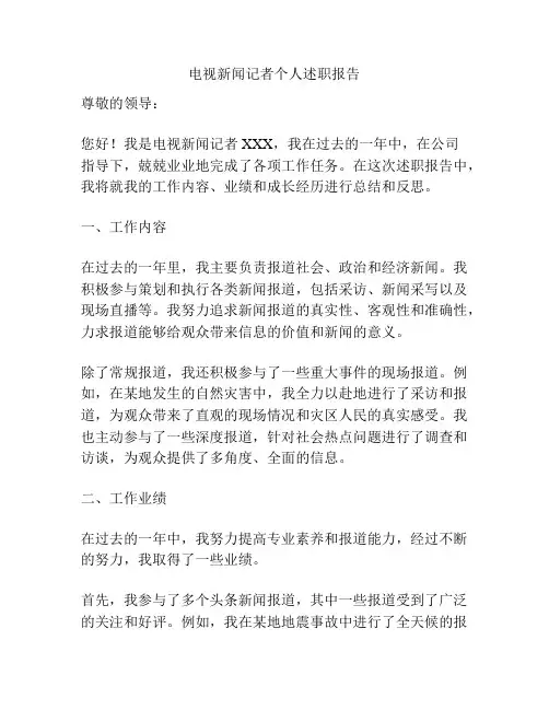 电视新闻记者个人述职报告