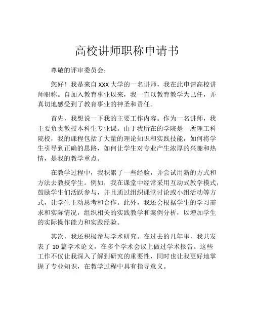 高校讲师职称申请书